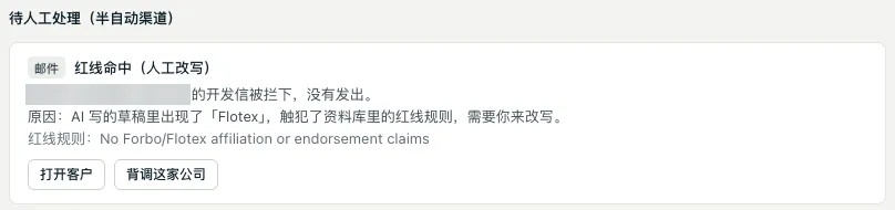 红线拦截:开发信草稿触犯资料库红线规则被拦下